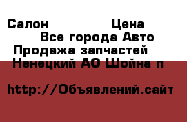 Салон Mazda CX9 › Цена ­ 30 000 - Все города Авто » Продажа запчастей   . Ненецкий АО,Шойна п.